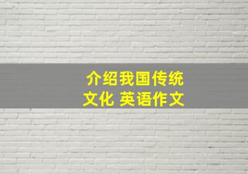 介绍我国传统文化 英语作文